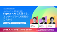 株式会社アツラエ、7月14日（火）にFigma×AIによるエンタープライズ開発のこれからをテーマにしたリアルイベントを開催