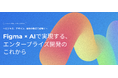 Figma × AI活用の実践事例を紹介!株式会社アツラエ主催リアルイベントに3社のゲスト登壇が決定