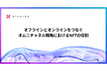 株式会社アツラエ、ホワイトペーパー「オフラインとオンラインをつなぐ オムニチャネル戦略におけるNFTの役割」を無料公開