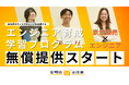 リスキリングの新しいカタチ—家電の販売スタッフ向け エンジニア学習プログラムの無償提供を開始【求人サイト家電のお仕事】