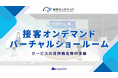 【接客オンデマンドのビーモーション】AIが案内する未来のショールームを期間限定で無料体験!