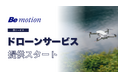 【営業・販売のビーモーション】空撮・点検・測量などを一括対応する「ドローンサービス」を開始