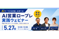 「新人を教える時間がない」をAIが解決——多業種で稼働中のAI営業ロープレ、5月27日（水）無料ウェビナー開催