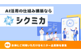 株式会社wib、AI活用の仕組み化支援プログラム「シクミカ」を提供開始。モニター企業を募集。