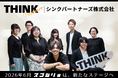株式会社wib、2026年6月1日より「シンクパートナーズ株式会社」へ社名変更および事務所を移転