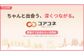 AIに置き換えることのできない「人同士の深いつながり」を提供するコミュニティ『コアコネ』リリースのお知らせ