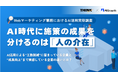 AIで完結させる業務は成果が出ない？マーケター450名のAI活用実態調査