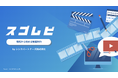 動画制作に特化した新サービス「スゴムビ」を提供開始　戦略設計から動画制作・活用まで一貫して支援