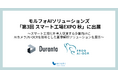 モルフォAIソリューションズ、「第3回スマート工場EXPO秋」に出展