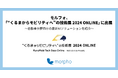 モルフォ「“くるまからモビリティへ”の技術展 2024 ONLINE」に出展