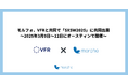 モルフォとVFR、3月9日から12日まで「SXSW2025」に共同出展