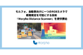モルフォ、自動車向けに一つのRGBカメラで距離推定を可能にする技術『Morpho Distance Scanner™』を提供開始