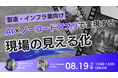 【8月19日開催】製造・インフラ業向け!AI×ノーコードアプリで実現する現場の見える化