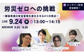 【9月24日開催】製造現場の安全管理に特化したウェビナー”労災ゼロへの挑戦 ー製造現場の安全管理を進化させる4つの視点ー”