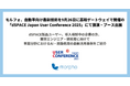モルフォ、自動車向け最新技術を9月26日に高輪ゲートウェイで開催の「dSPACE Japan User Conference 2025」にて講演・ブース出展