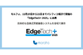 モルフォ、11月19日から21日までパシフィコ横浜で開催の「EdgeTech+ 2025」に出展