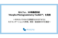 モルフォ、3D再構成技術『Morpho Photogrammetry Toolkit™』を発表