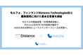 モルフォ、フィンランドDistance Technologies社と業務提携に向けた基本合意書を締結