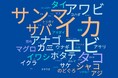Chefs for the Blue、飲食店の水産物調達の実態調査を発表。1300人の有効回答中、流通は95%が減少、価格は99%が高くなったと回答 。特にイカ類・ウニが入手困難