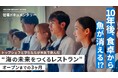 農林水産大臣賞 作品受賞プログラム「THE BLUE CAMP 2024」ドキュメンタリー動画を公開。トップシェフと学生たちが“食”で挑んだ、日本の海の未来。