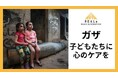 【ガザ停戦から7カ月】「子どもたちに青い空を取りもどす」、リアルズがガザの子どもたちへの心のケアのためのクラウドファンディングを開始