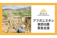 認定NPO法人REALs(リアルズ)、アフガニスタン東部地震被災者への緊急支援のためクラウドファンディングを開始