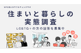 LGBTQ+の住まいと暮らしの実態調査