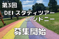 「第3回 DEIスタディツアーinシドニー」— 多様性とインクルージョンを学ぶ、シドニーからの新たな視点