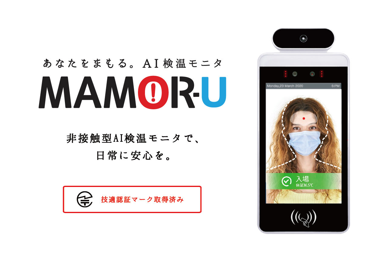 高速1秒で検知 非接触検知であなたをまもる Ai検温モニタ Mamor U 発売開始 株式会社コントラストのプレスリリース