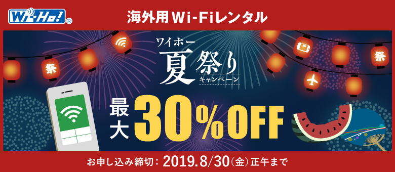 海外用wifiレンタル Wi Ho ワイホー夏祭りキャンペーン 期間延長 株式会社テレコムスクエアのプレスリリース