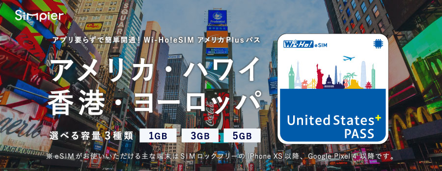 世界106か国で利用できるプリペイド型eSIM「Wi-Ho!eSIM」から 世界37ヵ国で利用可能なプラン「アメリカ Plusパス」が新登場！｜株式会社テレコムスクエアのプレスリリース