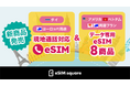 eSIM販売ブランド「eSIM square」商品ラインアップ拡充