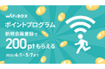 「WiFiBOX」3周年記念!自社ポイントプログラムを開始