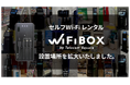 セルフWi-Fiレンタル「WiFiBOX」が大阪府4カ所、東京都1か所にてサービス開始