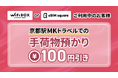「WiFiBOX」「eSIM square」提示で手荷物預かり料金100円引き