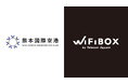 阿蘇くまもと空港にセルフWi-Fiレンタル「WiFiBOX」初設置 7月23日よりサービス開始
