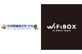 徳島阿波おどり空港にセルフWi-Fiレンタル「WiFiBOX」設置 7月29日よりサービス開始