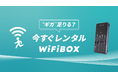 セルフWi-Fiレンタル「WiFiBOX」 ビックカメラ新横浜店・ビックカメラ新宿東口店に設置開始