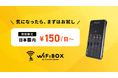 WiFiBOXに国内200MBの低容量プラン新設　期間限定で提供開始