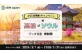 高松空港発のソウル便往復利用者に無制限の韓国eSIMを無料配布　春休みの韓国旅行を快適な通信でストレスフリーに【テレコムスクエア×高松空港振興期成会×高松空港（株）】