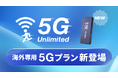 WiFiBOX　データ容量上限なしの「5G完全無制限プラン」を提供開始
