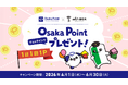 Osaka Metroに設置のWiFiBOXで「ポイ活」 23駅のWiFiBOXでチェックインして「Osaka Point」が貯まるキャンペーンを開始