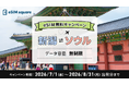 【テレコムスクエア×新潟空港整備推進協議会】新潟空港発の夜間ソウル便利用者に、無制限の韓国eSIMを無料配布
