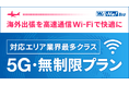 法人向けWi-Fiレンタルサービス「Wi-Ho!Biz」5G・無制限プランの対応国・エリアが業界最多クラス※の81に拡大