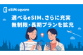 「eSIM square」夏の海外渡航シーズンに向け、無制限・長期プランを拡充