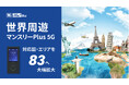 Wi-Ho!Biz「世界周遊マンスリーPlus 5G」5G対応国・エリアを15から83へ大幅拡大
