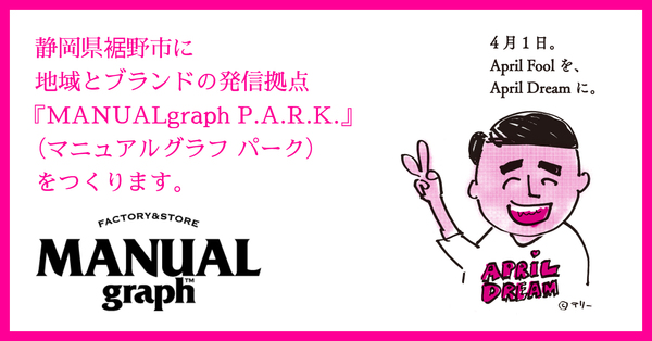 静岡県裾野市に地域とブランドの発信拠点 Manualgraph P A R K マニュアルグラフ パーク をつくります 株式会社フジライトのプレスリリース