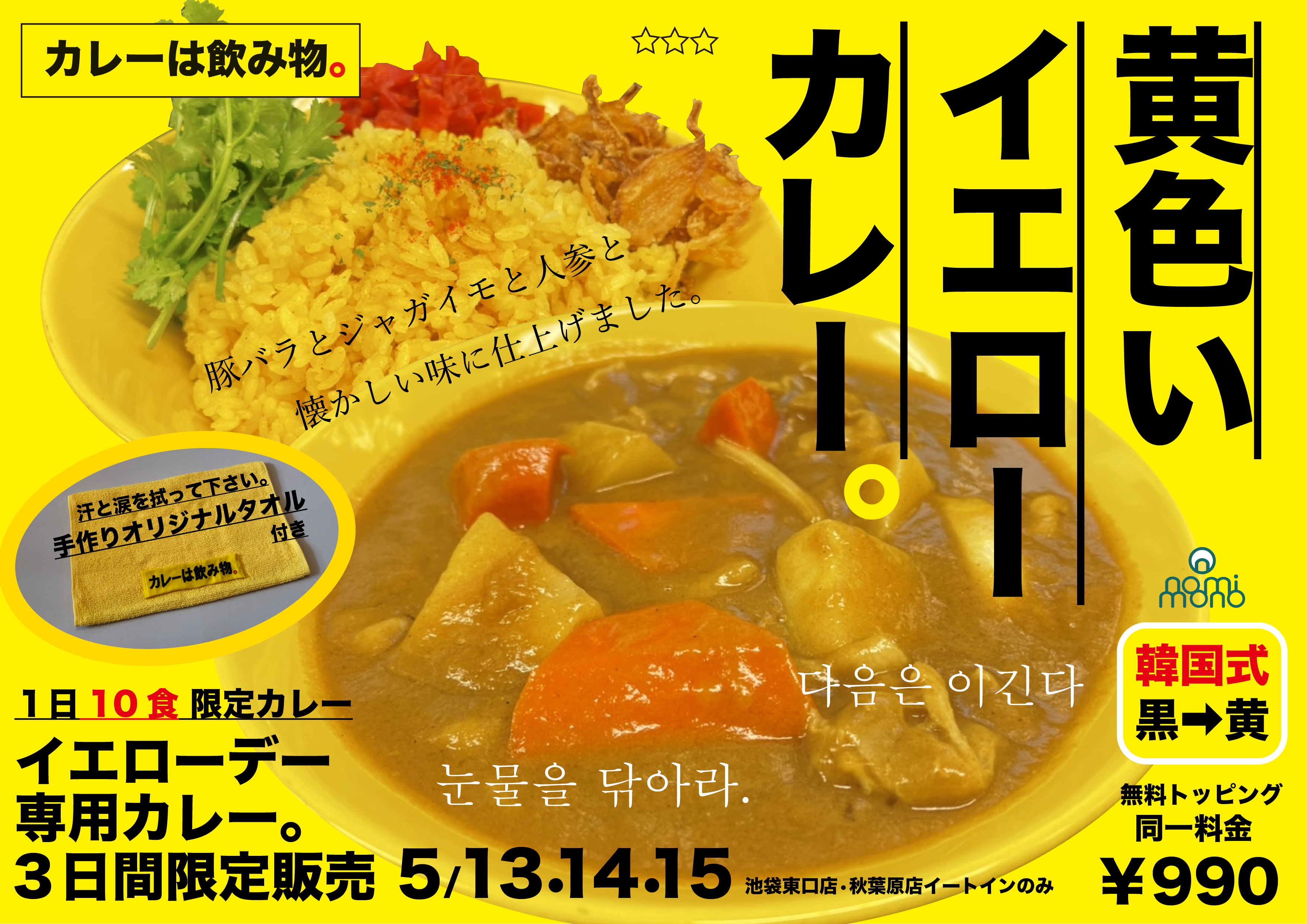5月14日は イエローデー 韓国非公式記念日コラボ第2弾 カレーは飲み物 にオリジナルタオル付 黄色い イエローカレー が期間数量限定で登場 株式会社のみもののプレスリリース