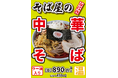 なぜそば屋が中華そばをだすのか? そばってさ、自由なんだよ。昨シーズン累計1万食を超えるヒットを記録した「そば屋の中華そば」販売開始!
