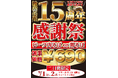 【限界突破のデフレ価格】なぜ蕎麦の原点『池袋壬生』 "15周年感謝祭"、開催決定ッ!